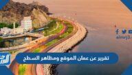 تقرير عن عمان الموقع ومظاهر السطح pdf جاهز للطباعة