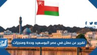 تقرير عن عمان في عصر البوسعيد وحدة ومنجزات pdf جاهز للطباعة