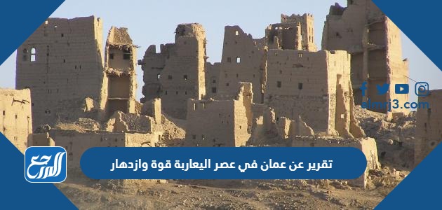 تقرير عن عمان في عصر اليعاربة قوة وازدهار