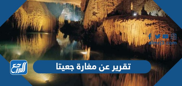 تقرير عن مغارة جعيتا