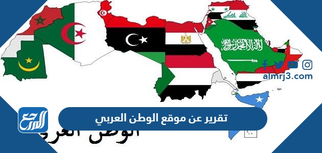 تقرير عن موقع الوطن العربي