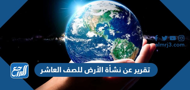 تقرير عن نشأة الأرض للصف العاشر