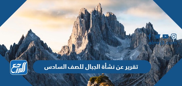 تقرير عن نشأة الجبال للصف السادس