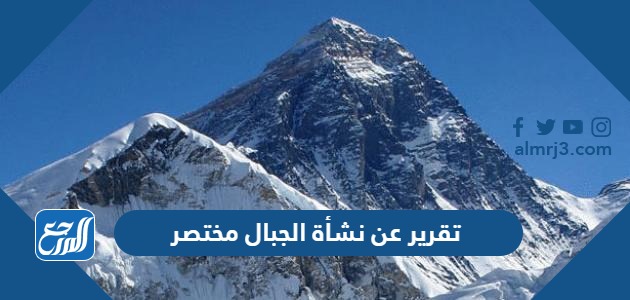 تقرير عن نشأة الجبال مختصر