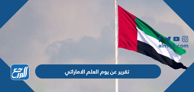 تقرير عن يوم العلم الاماراتي