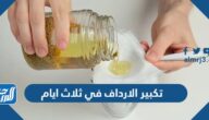 تجربتي مع تكبير الارداف في ثلاث ايام