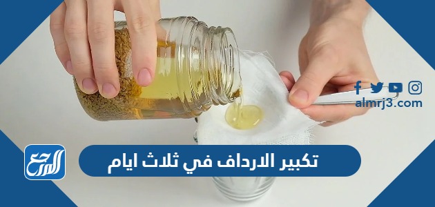 تكبير الارداف في ثلاث ايام