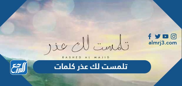 تلمست لك عذر كلمات