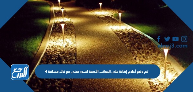 تم وضع أعلام إضاءة على الجوانب الأربعة لسور مبنى مع ترك مسافة 4