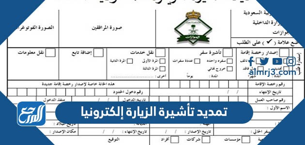 تمديد تأشيرة الزيارة إلكترونيا