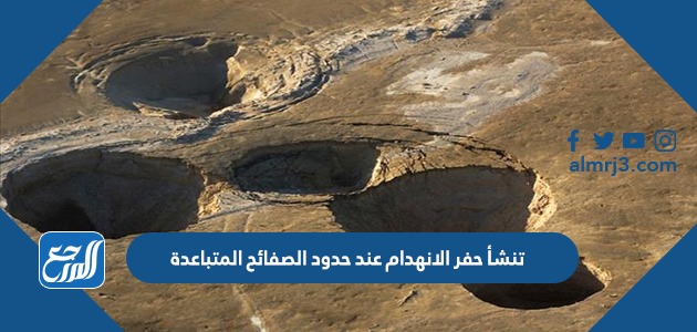 تنشأ حفر الانهدام عند حدود الصفائح المتباعدة