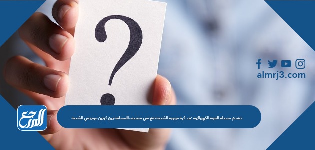 تنعدم محصلة القوة الكهربائية، عند كرة موجبة الشحنة تقع في منتصف المسافة بين كرتين موجبتي الشحنة.