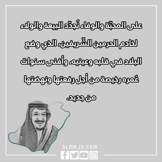 تهنئة البيعة الثامنة لخادم الحرمين الشريفين مكتوبة مع الصور