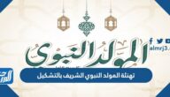 تهنئة المولد النبوي الشريف بالتشكيل 2025 تشكيل بطاقة المولد النبوي