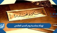 تهنئة بمناسبة يوم المدير العالمي 2025
