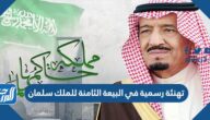 تهنئة رسمية في البيعة الثامنة للملك سلمان 1444 مكتوبة وبالصور