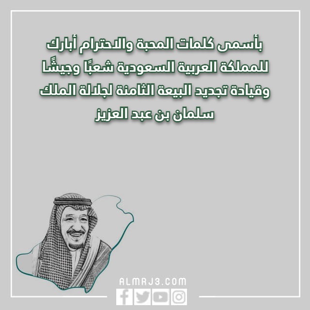 تهنئة رسمية في البيعة الثامنة للملك سلمان بالصور