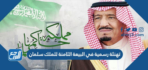 تهنئة رسمية في البيعة الثامنة للملك سلمان