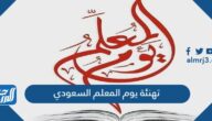 بطاقة تهنئة يوم المعلم السعودي 1447 جاهزة للكتابة عليها