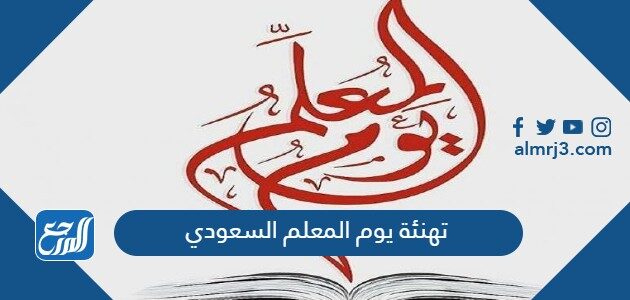 بطاقة تهنئة يوم المعلم السعودي 1448 جاهزة للكتابة عليها