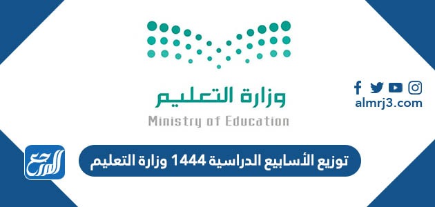 توزيع الأسابيع الدراسية 1444 وزارة التعليم