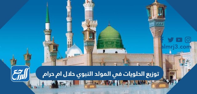 توزيع الحلويات في المولد النبوي حلال ام حرام