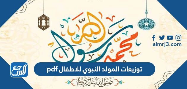 توزيعات المولد النبوي للاطفال 1448 pdf