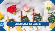 توزيعات ورد ليوم المعلم العالمي 2025 بجودة عالية