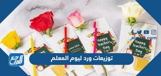 توزيعات ورد ليوم المعلم العالمي 2026 بجودة عالية