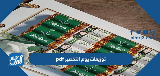 توزيعات يوم التخضير pdf