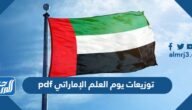 توزيعات يوم العلم الإماراتي 53 pdf