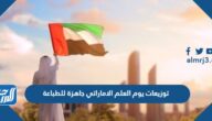 توزيعات يوم العلم الاماراتي 53 جاهزة للطباعة png pdf