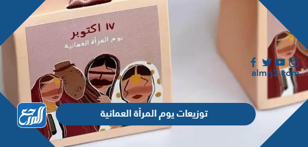 توزيعات يوم المرأة العمانية