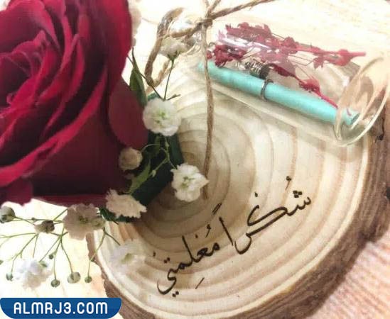 توزيعات يوم المعلم