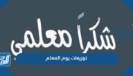 افكار توزيعات يوم المعلم 2025 ثيمات شكر للمعلم