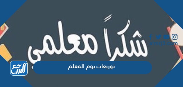 توزيعات يوم المعلم
