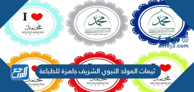 ثيمات المولد النبوي الشريف جاهزة للطباعة