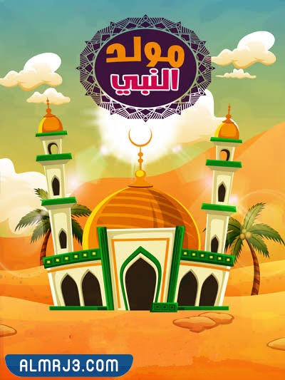 ثيمات المولد النبوي الشريف للاطفال