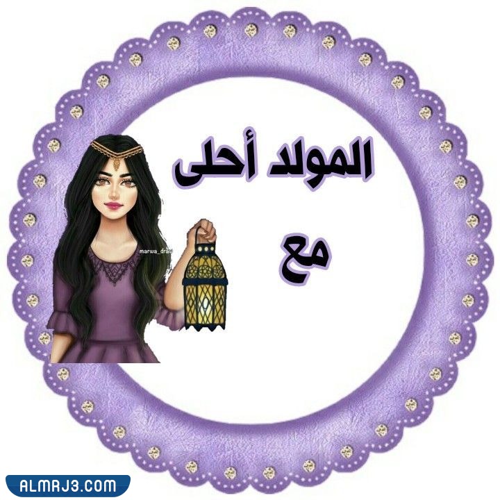 ثيمات المولد النبوي الشريف للاطفال png بجودة عالية