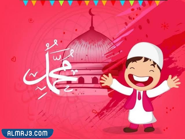 ثيمات المولد النبوي الشريف للاطفال png بجودة عالية