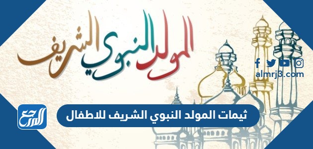 ثيمات المولد النبوي الشريف للاطفال png بجودة عالية