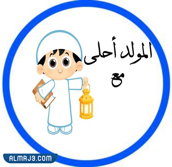 ثيمات المولد النبوي الشريف للاطفال png
