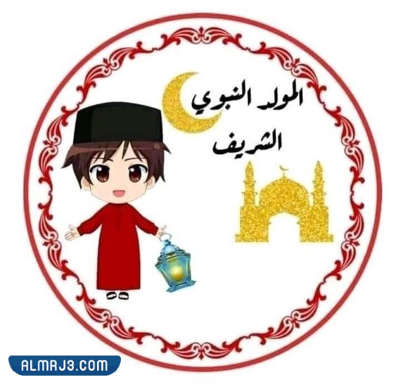 ثيمات المولد النبوي الشريف للاطفال png