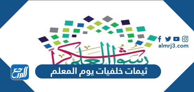 ثيمات خلفيات يوم المعلم 2026 png pdf