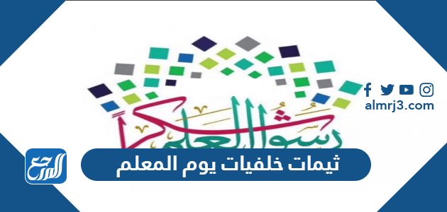 ثيمات خلفيات يوم المعلم 2022 png pdf