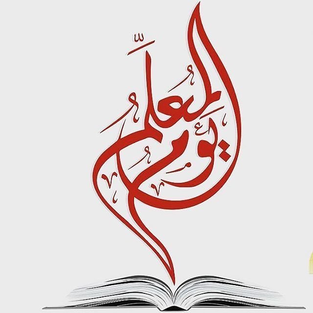 ثيمات خلفيات يوم المعلم 2022 png بدون حقوق