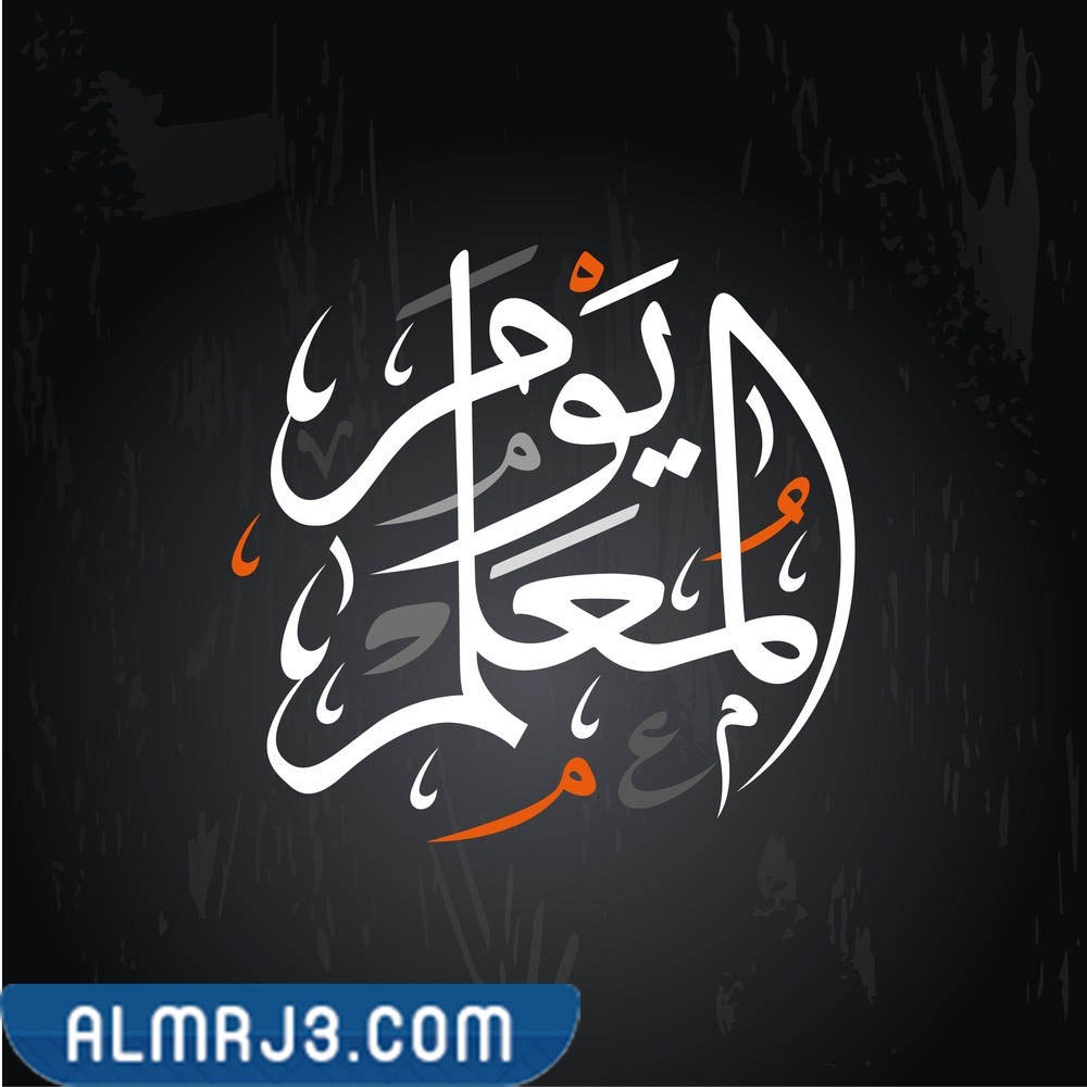 ثيمات يوم المعلم