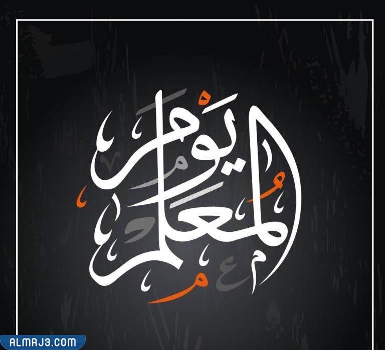 ثيمات يوم المعلم 2022 png