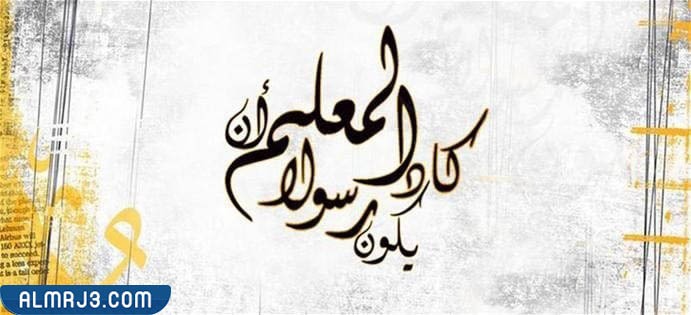 ثيمات يوم المعلم 2022 png