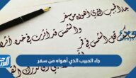 قصيدة جاء الحبيب الذي أهواه من سفر مكتوبة